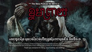 ខ្ទមព្រាយ | THE STORY PODCAST S2 E12 | #ស្តាប់រឿងមុនគេង