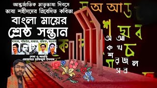 বাংলা মায়ের শ্রেষ্ঠ সন্তান | মাতৃভাষা দিবসের কবিতা | জোয়ার্দার হাফিজ | ২১ ফেব্রুয়ারি'র আবৃত্তি