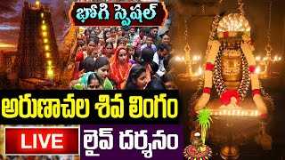 LIVE: భోగి స్పెషల్ సోమవారం అరుణాచల శివ లింగం లైవ్ దర్శనం | Arunachalam Live Darshan | Bhogi Special