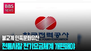 [BBS뉴스] 불교계 “전통사찰 전기요금체계 개편해야”