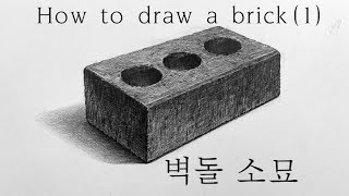 How to draw a brick (1) | 벽돌소묘 | 정물소묘 | Eye&Art #pencildrawing #정물화 #연필소묘