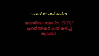 സമസ്ത-വാഫി പ്രശ്നം ഇനി പൊതുജനങ്ങളെ കൊണ്ടു പറയിപ്പിക്കണോ ? ഫൈസിമാരും SKSSF കാരും ചോദിക്കുന്നു