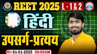 REET Hindi Classes 2025 | उपसर्ग- प्रत्यय | Hindi Grammar For REET Level 1 \u0026 2 By Mamtesh Sir