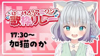 【#はじけろアニソン歌枠リレー 】はじけていくぞおおぉぉぉぉ！！！【#加猫のか /#加猫観測 】