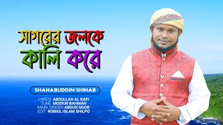 আল্লাহর শানে নতুন গজল । সাগরের জলকে কালি করে । Shahabuddin Shihab ।  Bangla Islamic Nashid