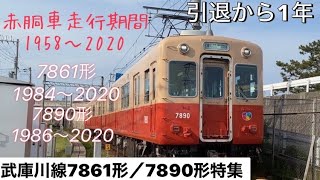 阪神伝統の赤胴車　引退から1年　 少し懐かしい動画特集