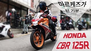 [소만장] 혼다 최강바이크~ 렙솔 카울 CBR 125R / 겁만 없으면 바이크 입문 할 수 있어요~