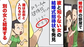 婚約者の部屋で発見した結婚式の招待状。差出人は『彼』と『知らない女』だった → その理由が衝撃すぎた…【漫画】【スカッと】