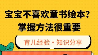 宝宝不喜欢童书绘本？掌握方法很重要