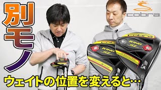 コブラの「SpeedZone（スピードゾーン）」をマジ試打！ウェイトの位置を変えると完全な別モノに……！！