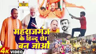 Become the Hindu lion of Maharajganj. Sound the bugle. #maharajganj #ramgopalmishra 2025