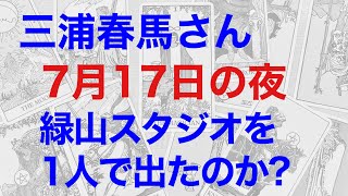 【7月17日を占う】三浦春馬さんは撮影現場（緑山スタジオ）から帰る時、1人だったのか?【断易で占う】