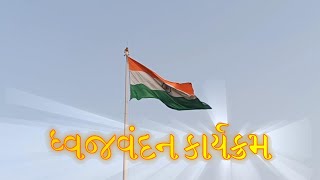 ધ્વજવંદન કાર્યક્રમ