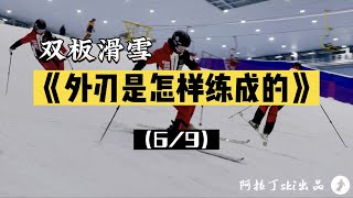 《外刃是怎么样练成的》第六集