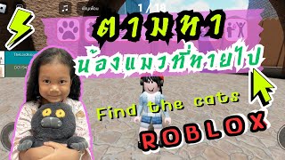 Game  Roblox  ตามหาน้องแมวที่หายไป Roblox : Find the cats #roblox