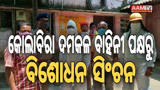 #aamtvodia#kolabira#କୋଲାବିରା ଦମକଳ ବାହିନୀ ପକ୍ଷରୁ ବିଶୋଧନ ସିଂଚନ।