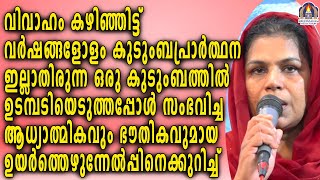 വിവാഹം കഴിഞ്ഞിട്ട് വർഷങ്ങളോളം കുടുംബപ്രാർത്ഥന ഇല്ലാതിരുന്ന ഒരു കുടുംബത്തിൽ ഉടമ്പടിയെടുത്തപ്പോൾ