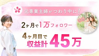 【受講生実績】元専業主婦が2ヶ月で1万フォロワー、3ヶ月で収益20万【なるみ×えの対談】