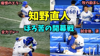 【ほろ苦の開幕戦】知野直人、経験値を積む