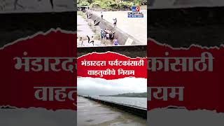 Bhandardara : भंडारदरा परिसरात पर्यटकांसाठी वाहतुकीचे नियमन, वाहतूक कोंडी रोखण्यासाठी पोलीस सज्ज