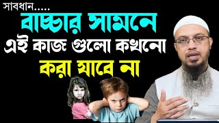 বাচ্চাদের সাথে কেমন ব্যবহার করা উচিত। শায়খ আহমাদুল্লাহ