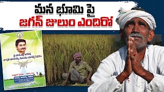 మన భూమిపై జగన్ జులుం ఏందిరో | ఏపీ ల్యాండ్ టైట్లింగ్ యాక్ట్ పై దుమ్ము లేపుతున్న సాంగ్ | TDP Official