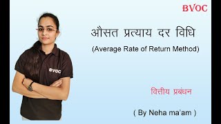 औसत प्रत्याय दर विधि  (Average Rate of Return Method )