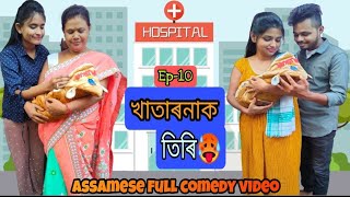 Khatarnaak🧐তিৰি💃 (Episode-10), Assamese full Comedy video by Bhai Bhoni- Dipu \u0026 Anamika