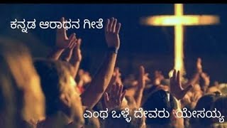 ಎಂಥ ಒಳ್ಳೆ ದೇವರು ಯೇಸಯ್ಯ |ಕನ್ನಡ ಆರಾಧನ ಗೀತೆ| Entha olle devaru yesayya | workship song