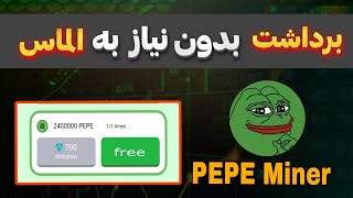 اموزش برداشت ارز pepe بدون نیاز به الماس  از داخل ربات pepe miner