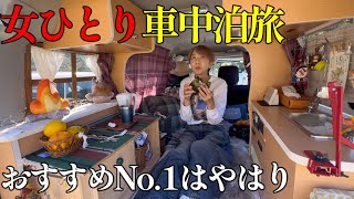 【軽自動車に寝る女】自由と癒しを求めキャンピングカーで１泊２日の車中泊旅