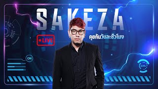 Live Stream | มาคุยกันวันนี้ 10 นาทีพอ จะเล่นเกม EP.03/2568