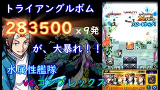 【モンスト】コンプレックスをトライアングルボムで崩壊させる!?　迅+鞍馬天狗が…　水属性艦隊で撃破する！