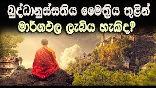 බුද්ධානුස්සතිය මෛත්‍රිය තුලින් මාර්ගඵල ලැබිය හැකිද?  Maha Rahathun Wadi Maga Osse..