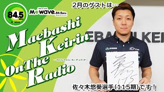 【全放送一挙公開！】『MAEBASHI KEIRIN On The Radio』2021年2月ゲスト/佐々木悠葵選手