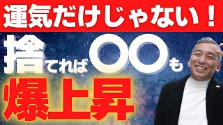 【爆上昇】運気だけじゃない！断捨離で〇〇〇〇もUP【切り抜き】【波動チャンネル】