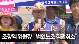 조창익 전교조 위원장, 법외노조 직권취소 요구 단식 돌입 / 연합뉴스 (Yonhapnews)