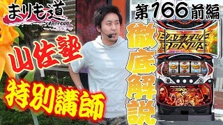 【徹底解説】パチスロ【まりも道】第166話 鉄拳4 前編