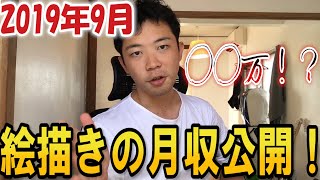 【絵描き】2019年9月の月収はいくら？一番稼げたサイトは？ランキングで発表！