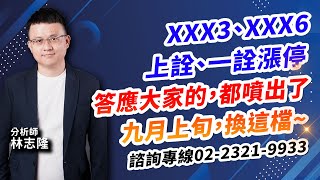 理周TV-20240902盤後-林志隆 股動人生／XXX3、XXX6上詮、一詮漲停答應大家的，都噴出了九月上旬，換這檔~