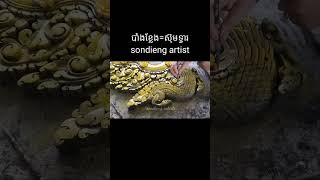 បាំងខ្លែង #short #sondiengart