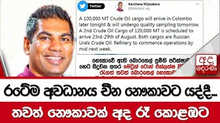 රටේම අවධානය චීන නෞකාවට යද්දී...තවත් නෞකාවක් අද රෑ කොළඹට...