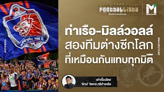 ท่าเรือ-มิลล์วอลล์ : สองทีมต่างซีกโลกที่เหมือนกันแทบทุกมิติ | Footballista EP.101