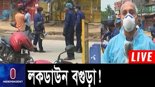 করোনা রোগী শনাক্ত হওয়ার প্রেক্ষিতে লকডাউন  || Bogra Update