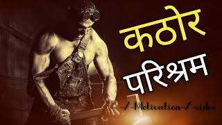 कठोर परिश्रम Hard work || powerful motivational | life change motivation video.