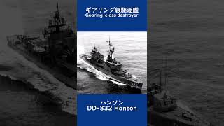 ギアリング級駆逐艦　Gearing class destroyer　9