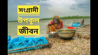 অবহেলিত উপকূলের কথা | The coastal area of Bangladesh | Sundarban | Amazing Nature and life