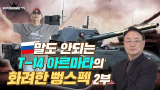 러시아의 말도 안되는 T-14 아르마타 전차의 뻥스펙 / 2부 /