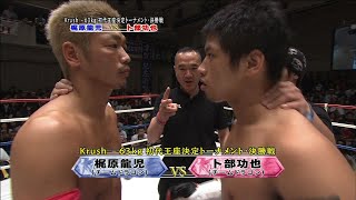 【OFFICIAL】卜部 功也 vs 梶原 龍児 Krush -63kg初代王座決定トーナメント・決勝/3分3R・延長1R