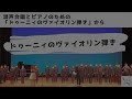 混声合唱とピアノのための「ドゥーニィのヴァイオリン弾き」から　ドゥーニィのヴァイオリン弾き 合唱団こぶ